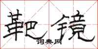 骆恒光靶镜隶书怎么写