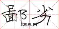 骆恒光鄙劣隶书怎么写