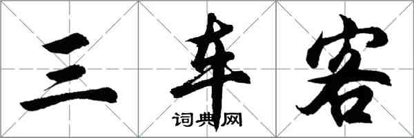 胡问遂三车客行书怎么写