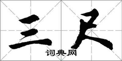胡问遂三尺行书怎么写