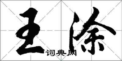 胡问遂王涂行书怎么写
