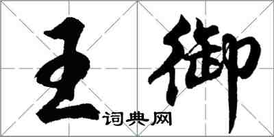 胡问遂王御行书怎么写