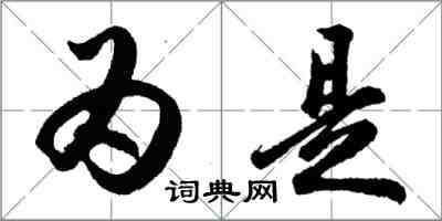 胡问遂为是行书怎么写