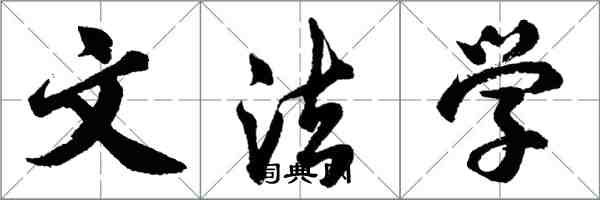 胡问遂文法学行书怎么写