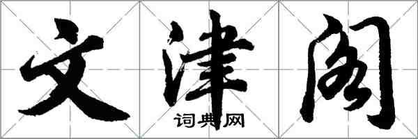 胡问遂文津阁行书怎么写