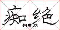 骆恒光痴绝隶书怎么写