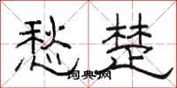 骆恒光愁楚隶书怎么写