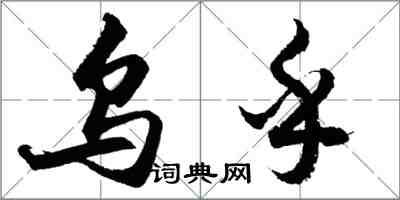 胡问遂乌乎行书怎么写