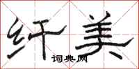 骆恒光纤美隶书怎么写