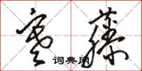 骆恒光寒藤草书怎么写