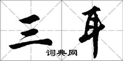 胡问遂三耳行书怎么写
