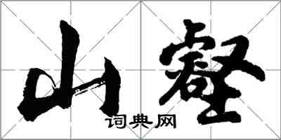 胡问遂山壑行书怎么写