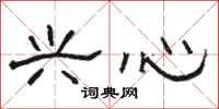 骆恒光兴心隶书怎么写