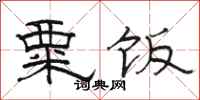 骆恒光粟饭隶书怎么写