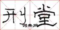 骆恒光刑堂隶书怎么写