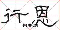 骆恒光行恩隶书怎么写