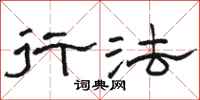 骆恒光行法隶书怎么写