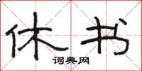 骆恒光休书隶书怎么写