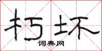 骆恒光朽坏隶书怎么写
