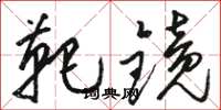 骆恒光靶镜草书怎么写