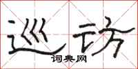 骆恒光巡访隶书怎么写