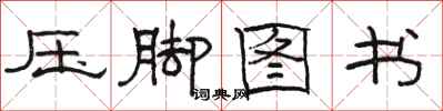 骆恒光压脚图书隶书怎么写