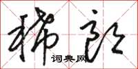 骆恒光稀朗草书怎么写