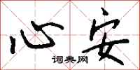 钱沛云心安行书怎么写
