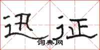 骆恒光迅征隶书怎么写
