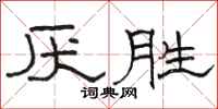 骆恒光厌胜隶书怎么写