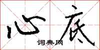 钱沛云心底行书怎么写