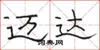 骆恒光迈达隶书怎么写
