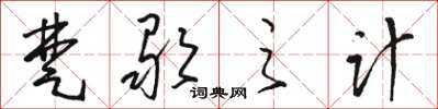 骆恒光楚歌之计草书怎么写