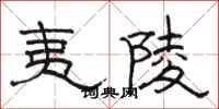 骆恒光夷陵隶书怎么写