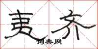 骆恒光夷齐隶书怎么写
