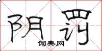 骆恒光阴罚隶书怎么写