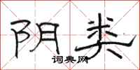 骆恒光阴类隶书怎么写