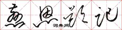 骆恒光慈恩题记草书怎么写