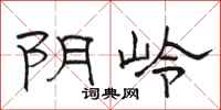 骆恒光阴岭隶书怎么写
