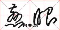 骆恒光慈眼草书怎么写