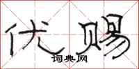 骆恒光优赐隶书怎么写