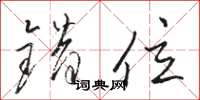 骆恒光错位草书怎么写