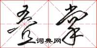 骆恒光叠掌草书怎么写