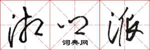 骆恒光湘乡派草书怎么写