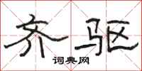 骆恒光齐驱隶书怎么写