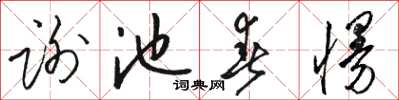 骆恒光谢池春慢草书怎么写