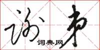 骆恒光谢弟草书怎么写