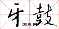 钱沛云牙鼓行书怎么写