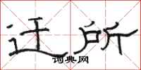 骆恒光迁所隶书怎么写