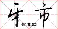 钱沛云牙市行书怎么写